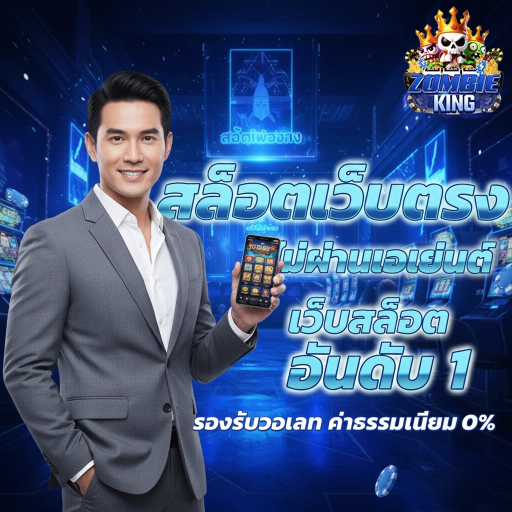 เว็บสล็อตzombieking สมัคร
